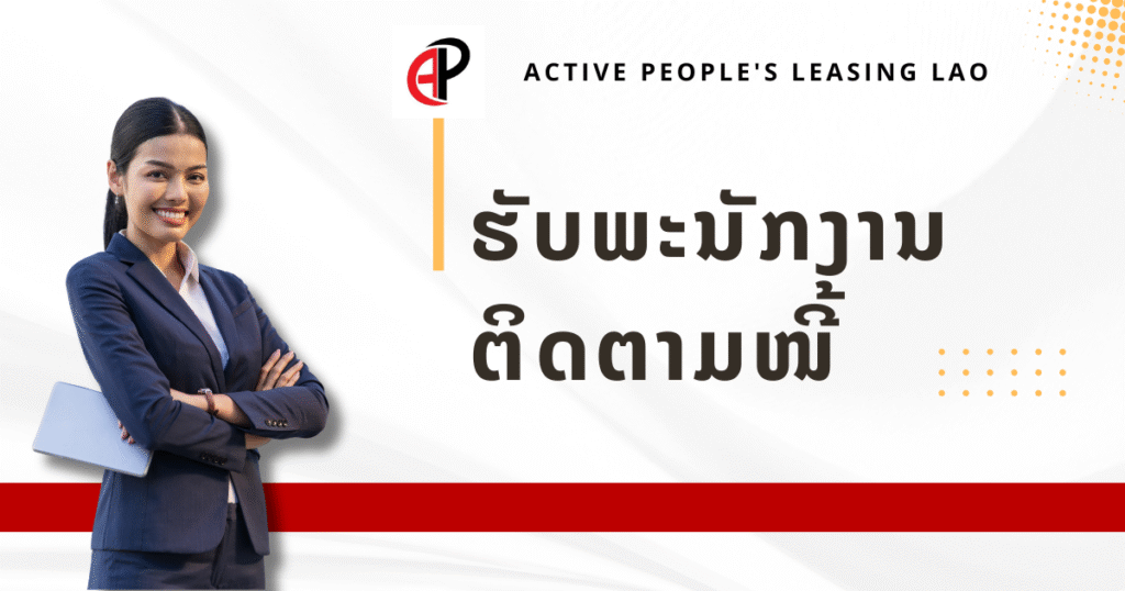 Active People’s Leasing LAOຮັບສະໝັກພະນັກງານຕິດຕາມໜີ້ (COLLECTION (HV)