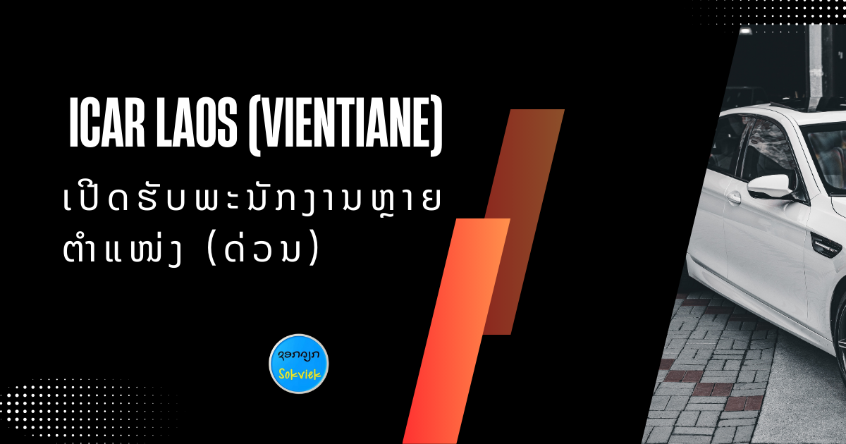 ສູນຈໍາໜ່າຍລົດໄຟຟ້າ ICAR LAOS ເປີດຮັບພະນັກງານຫຼາຍຕຳແໜ່ງ (ດ່ວນ)