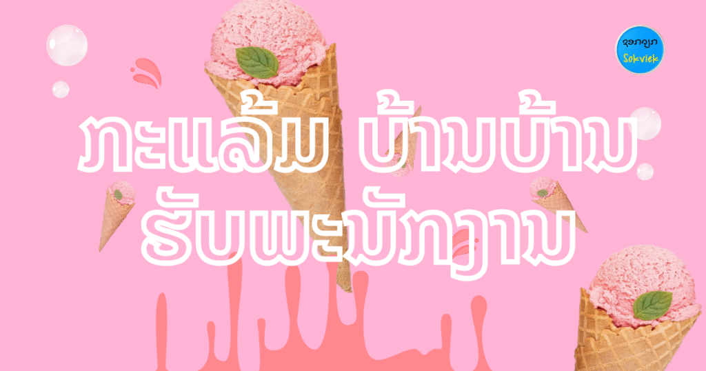 ກະແລ້ມບ້ານບ້ານ ຕ້ອງການພະນັກງານ