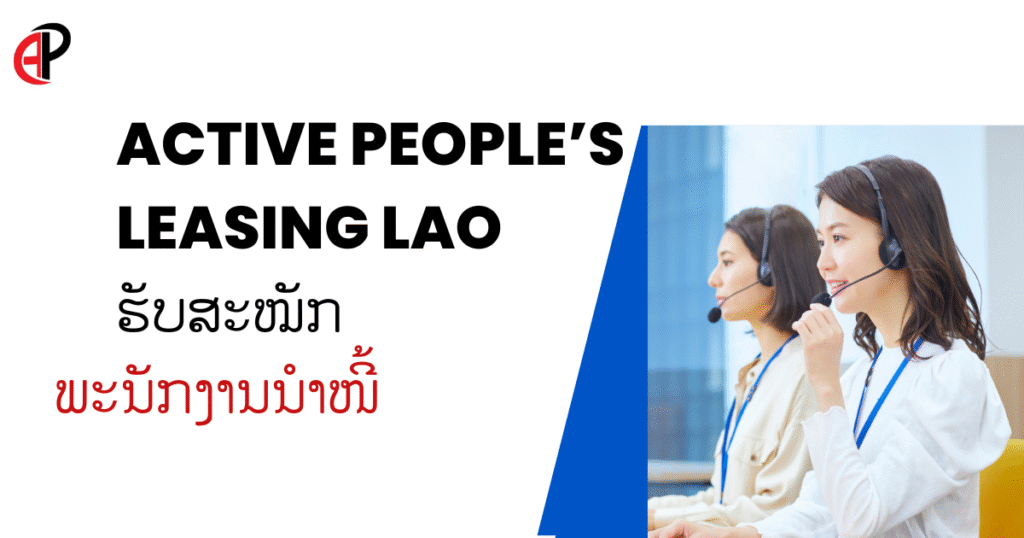 Active People’s Leasing LAO ຮັບສະໝັກພະນັກງານນໍາໜີ້