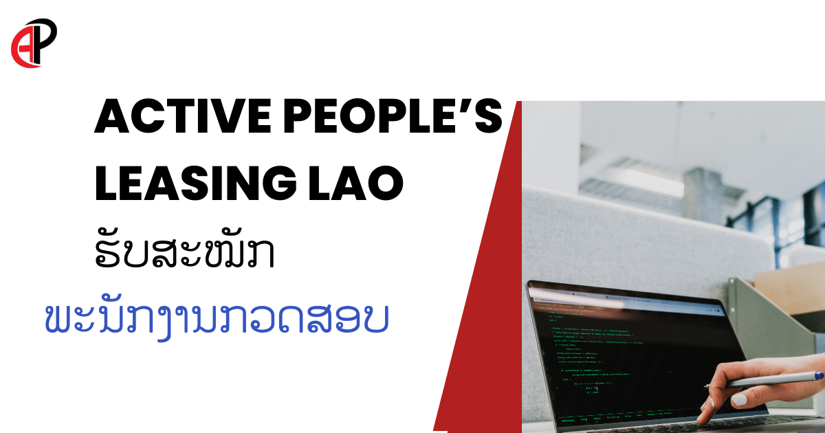 Active People’s Leasing LAO ຮັບສະໝັກພະນັກງານກວດສອບ