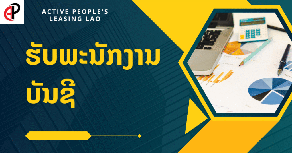 Active People’s Leasing LAO ຮັບສະໝັກພະນັກງານບັນຊີ