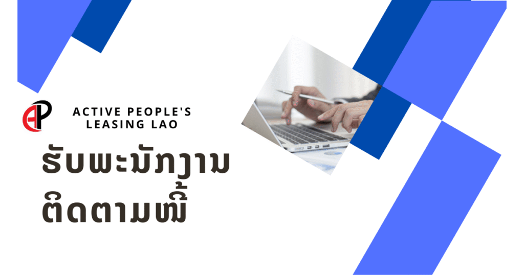 Active People’s Leasing LAOຮັບສະໝັກພະນັກງານຕິດຕາມໜີ້